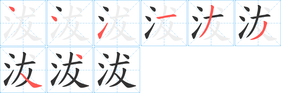 沷的笔画顺序字笔顺的正确写法图