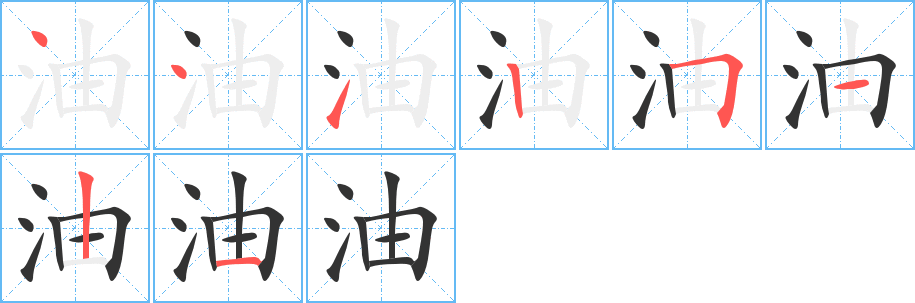 油的笔画顺序字笔顺的正确写法图