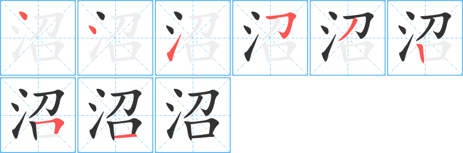 沼的笔画顺序字笔顺的正确写法图