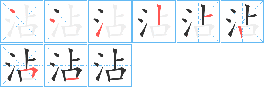 沾的笔画顺序字笔顺的正确写法图