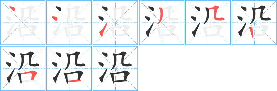 沿的笔画顺序字笔顺的正确写法图