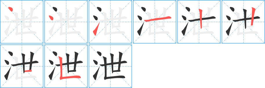 泄的笔画顺序字笔顺的正确写法图