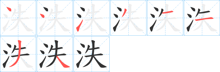 泆的笔画顺序字笔顺的正确写法图