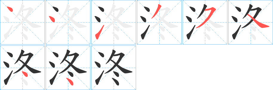 泈的笔画顺序字笔顺的正确写法图