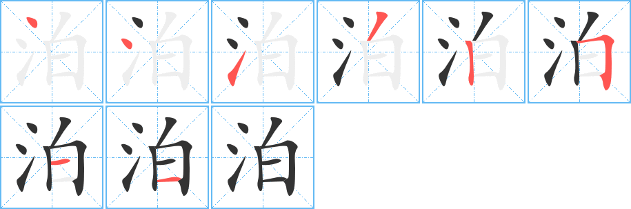 泊的笔画顺序字笔顺的正确写法图