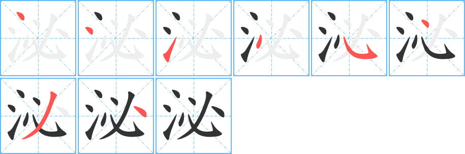 泌的笔画顺序字笔顺的正确写法图