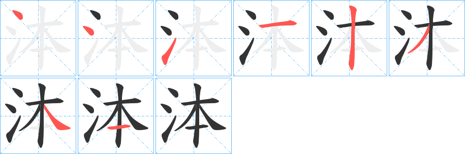 泍的笔画顺序字笔顺的正确写法图