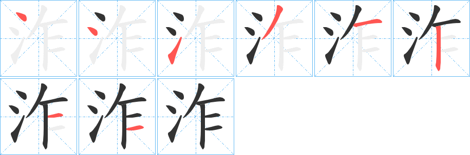 泎的笔画顺序字笔顺的正确写法图