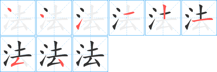 法的笔画顺序字笔顺的正确写法图