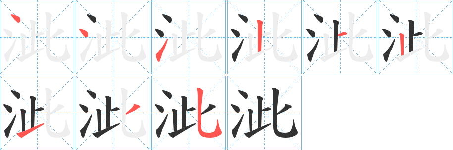 泚的笔画顺序字笔顺的正确写法图