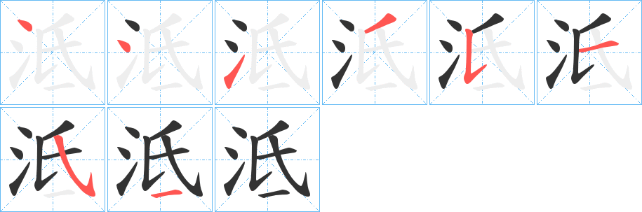 泜的笔画顺序字笔顺的正确写法图