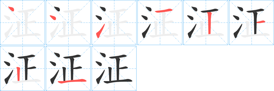 泟的笔画顺序字笔顺的正确写法图