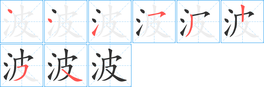 波的笔画顺序字笔顺的正确写法图