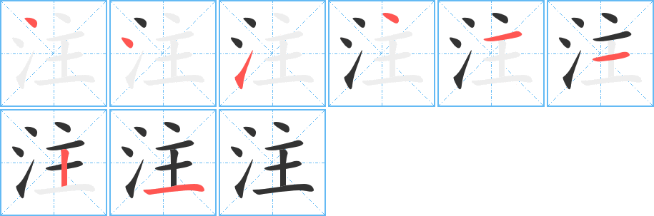 注的笔画顺序字笔顺的正确写法图