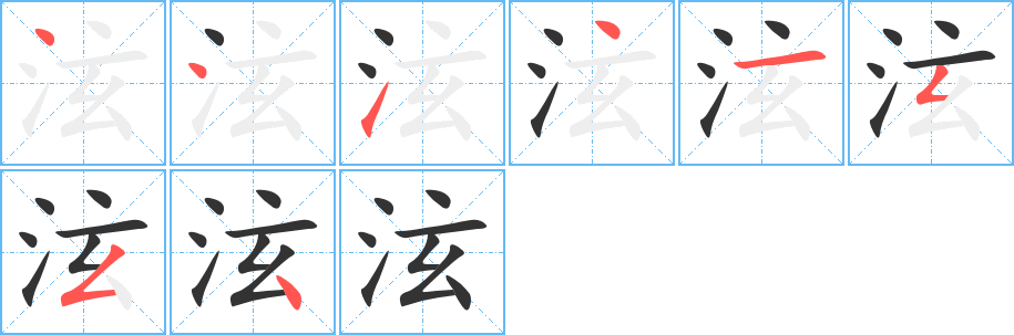 泫的笔画顺序字笔顺的正确写法图