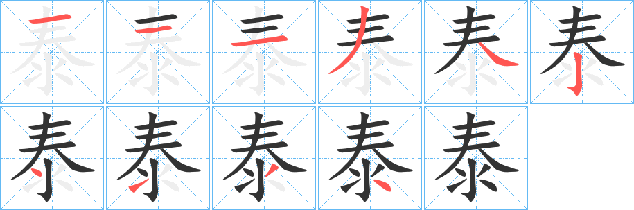 泰的笔画顺序字笔顺的正确写法图