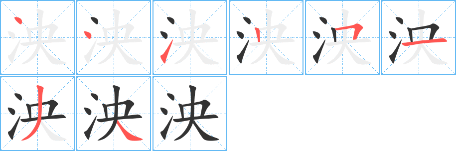 泱的笔画顺序字笔顺的正确写法图