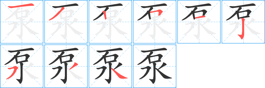 泵的笔画顺序字笔顺的正确写法图