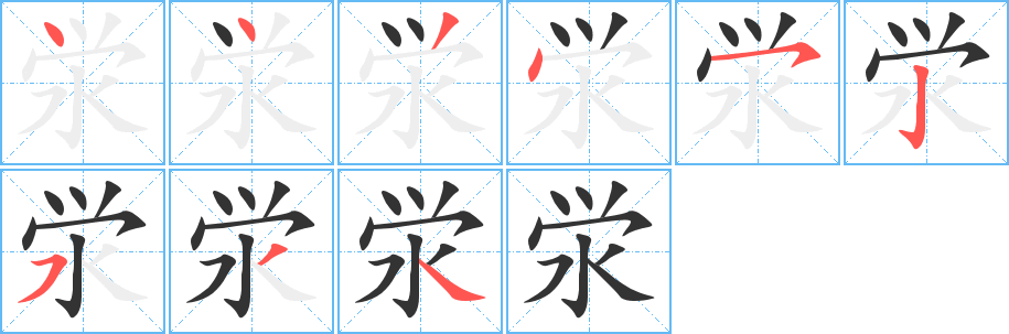 泶的笔画顺序字笔顺的正确写法图