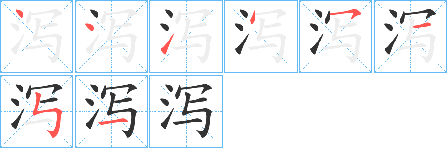 泻的笔画顺序字笔顺的正确写法图