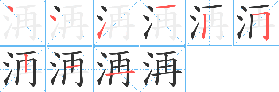 洅的笔画顺序字笔顺的正确写法图