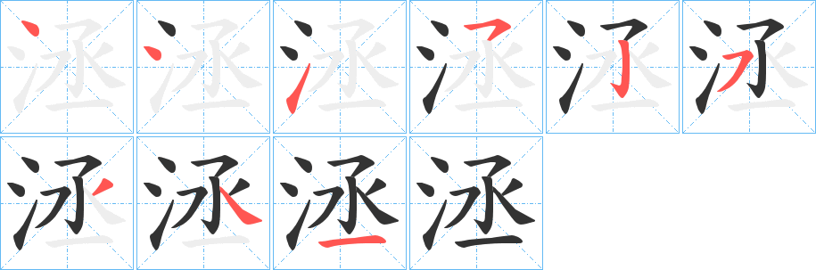 洆的笔画顺序字笔顺的正确写法图