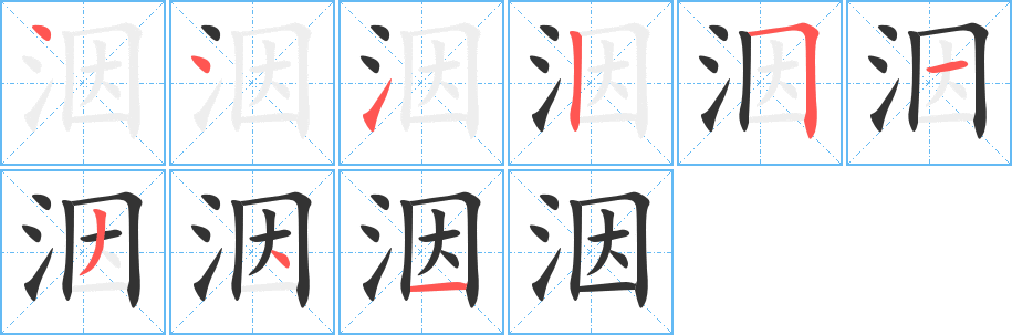 洇的笔画顺序字笔顺的正确写法图