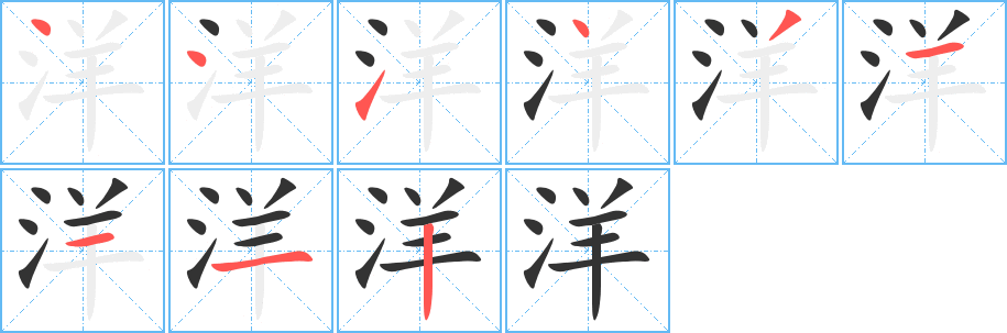 洋的笔画顺序字笔顺的正确写法图