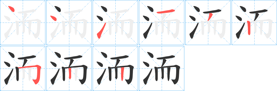 洏的笔画顺序字笔顺的正确写法图