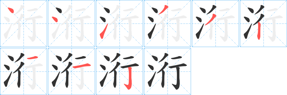 洐的笔画顺序字笔顺的正确写法图