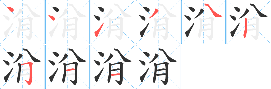 洕的笔画顺序字笔顺的正确写法图