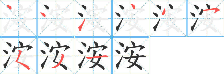 洝的笔画顺序字笔顺的正确写法图