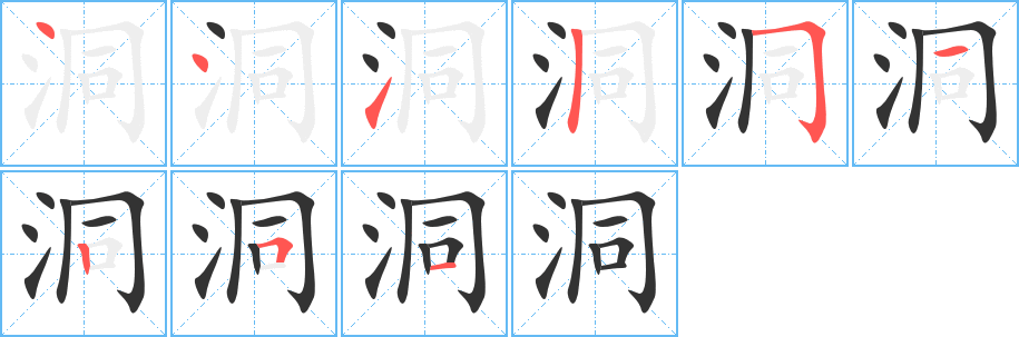 洞的笔画顺序字笔顺的正确写法图