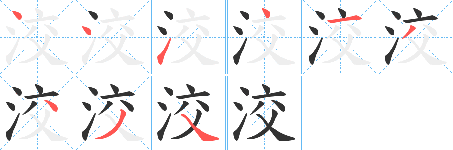 洨的笔画顺序字笔顺的正确写法图