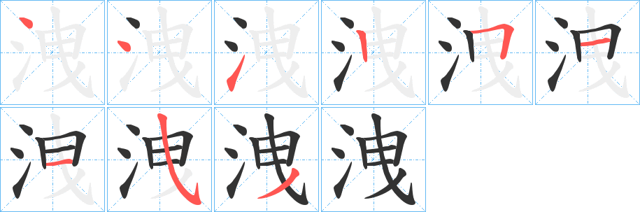 洩的笔画顺序字笔顺的正确写法图