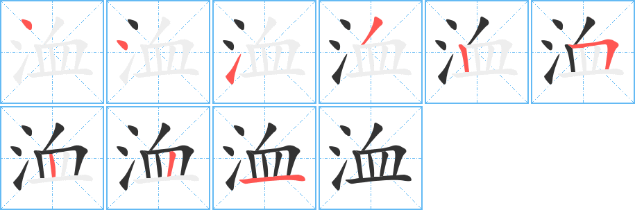 洫的笔画顺序字笔顺的正确写法图