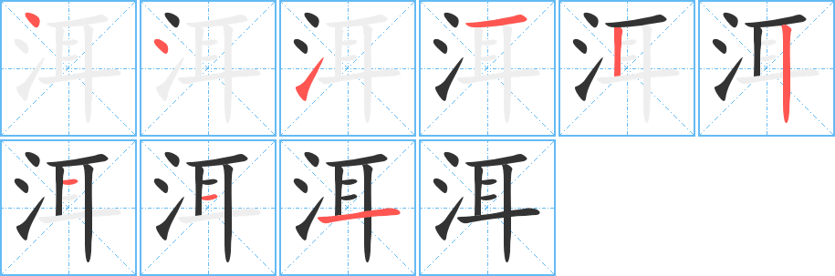 洱的笔画顺序字笔顺的正确写法图