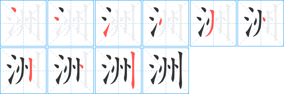 洲的笔画顺序字笔顺的正确写法图