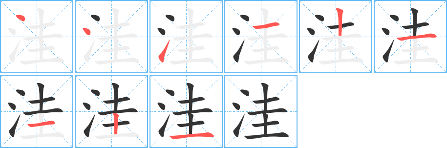 洼的笔画顺序字笔顺的正确写法图