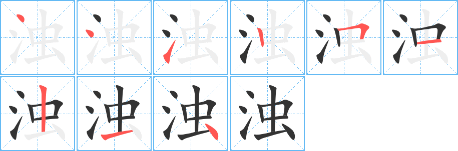 浊的笔画顺序字笔顺的正确写法图