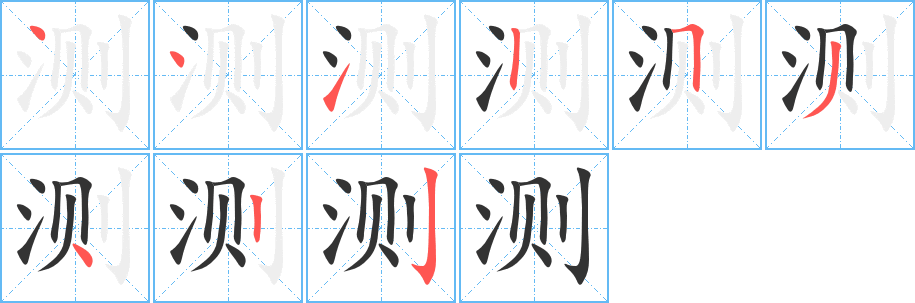 测的笔画顺序字笔顺的正确写法图