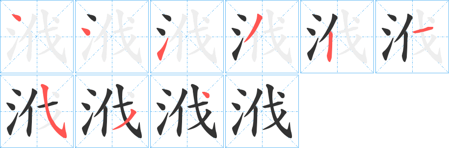 浌的笔画顺序字笔顺的正确写法图