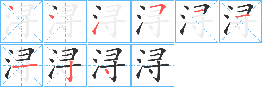 浔的笔画顺序字笔顺的正确写法图