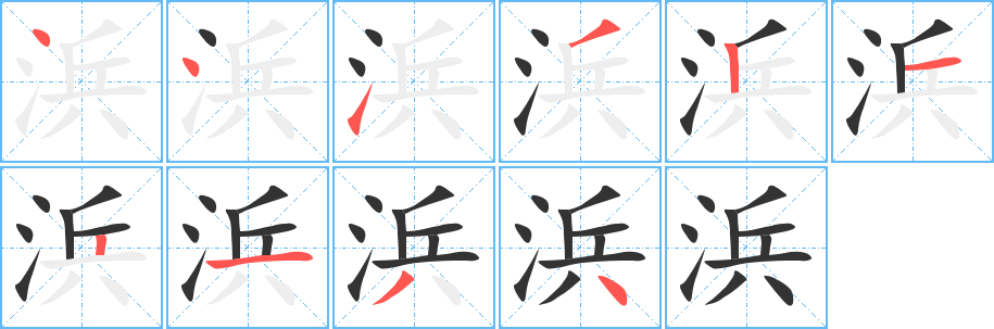 浜的笔画顺序字笔顺的正确写法图