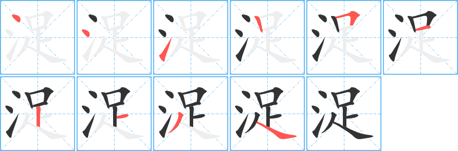 浞的笔画顺序字笔顺的正确写法图