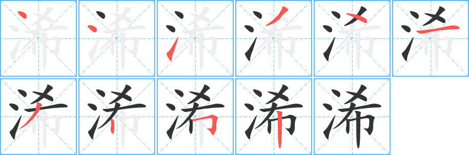 浠的笔画顺序字笔顺的正确写法图