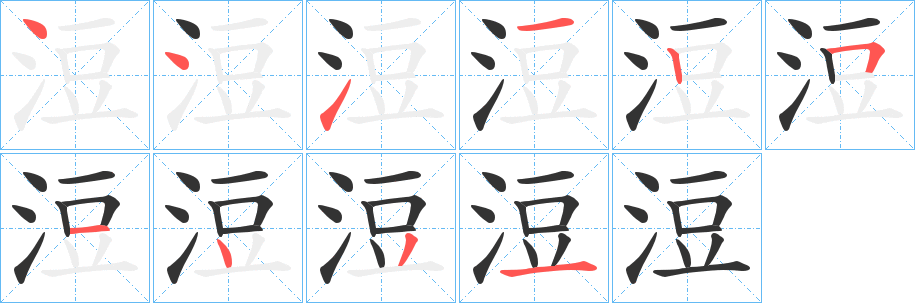 浢的笔画顺序字笔顺的正确写法图