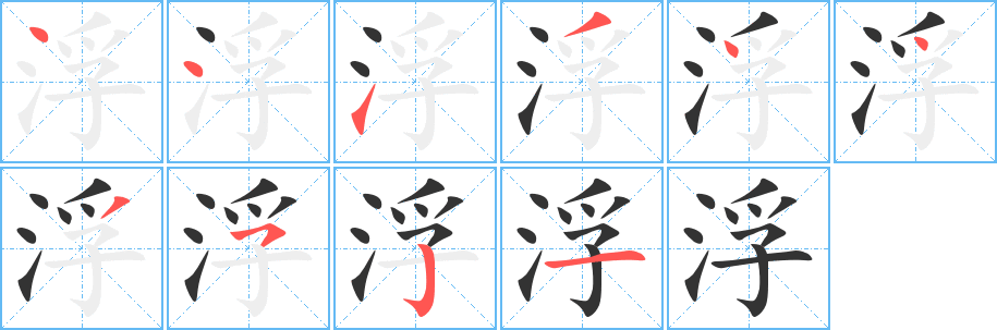 浮的笔画顺序字笔顺的正确写法图