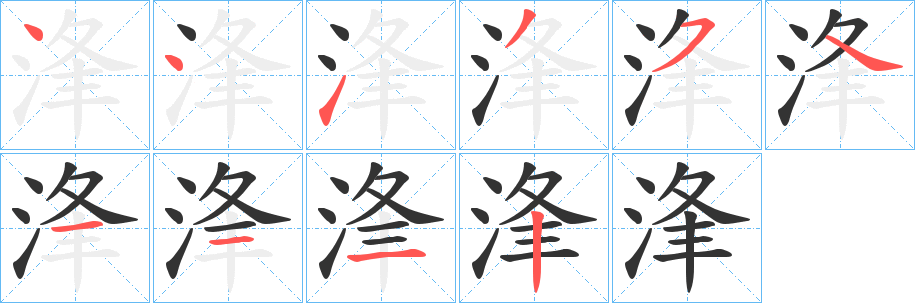 浲的笔画顺序字笔顺的正确写法图