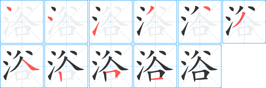 浴的笔画顺序字笔顺的正确写法图